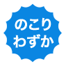 のこりわずか