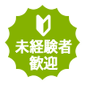 未経験者歓迎