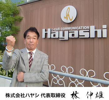 株式会社ハヤシ 代表取締役 林 伸雄