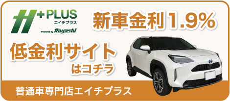 普通車専門店エイチプラス 新車金利1.9％ 低金利サイトはコチラ