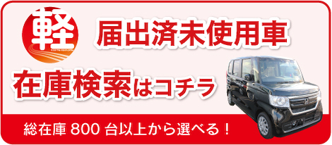 軽 届出済未使用車在庫検索はコチラ 総在庫1,000台から選べる！