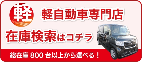 軽自動車専門店 在庫検索はコチラ 総在庫800台以上から選べる！