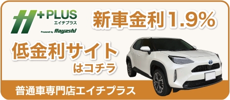 普通車専門店エイチプラス 新車金利1.9％ 低金利サイトはコチラ