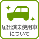 届出済未使用車について