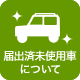 届出済未使用車について