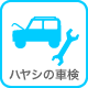 ハヤシの車検