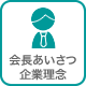 会長あいさつ・企業理念