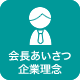 会長あいさつ・企業理念