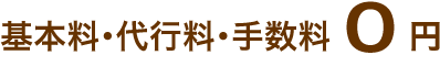 基本料・代行料・手数料0円