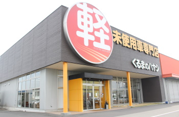 株式会社ハヤシ 丸亀店 アクセス くるまのハヤシ