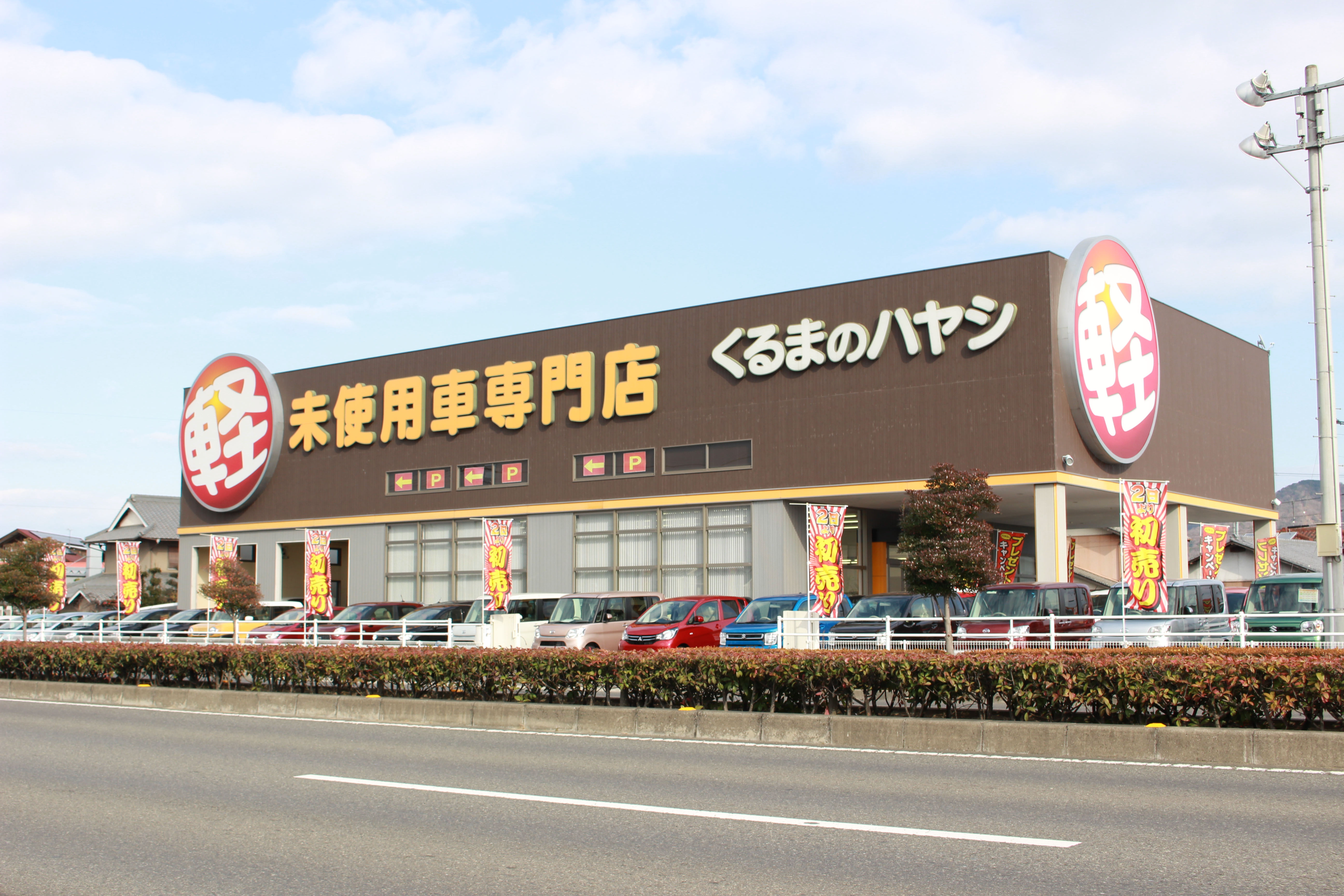 株式会社ハヤシ 高松店 アクセス くるまのハヤシ