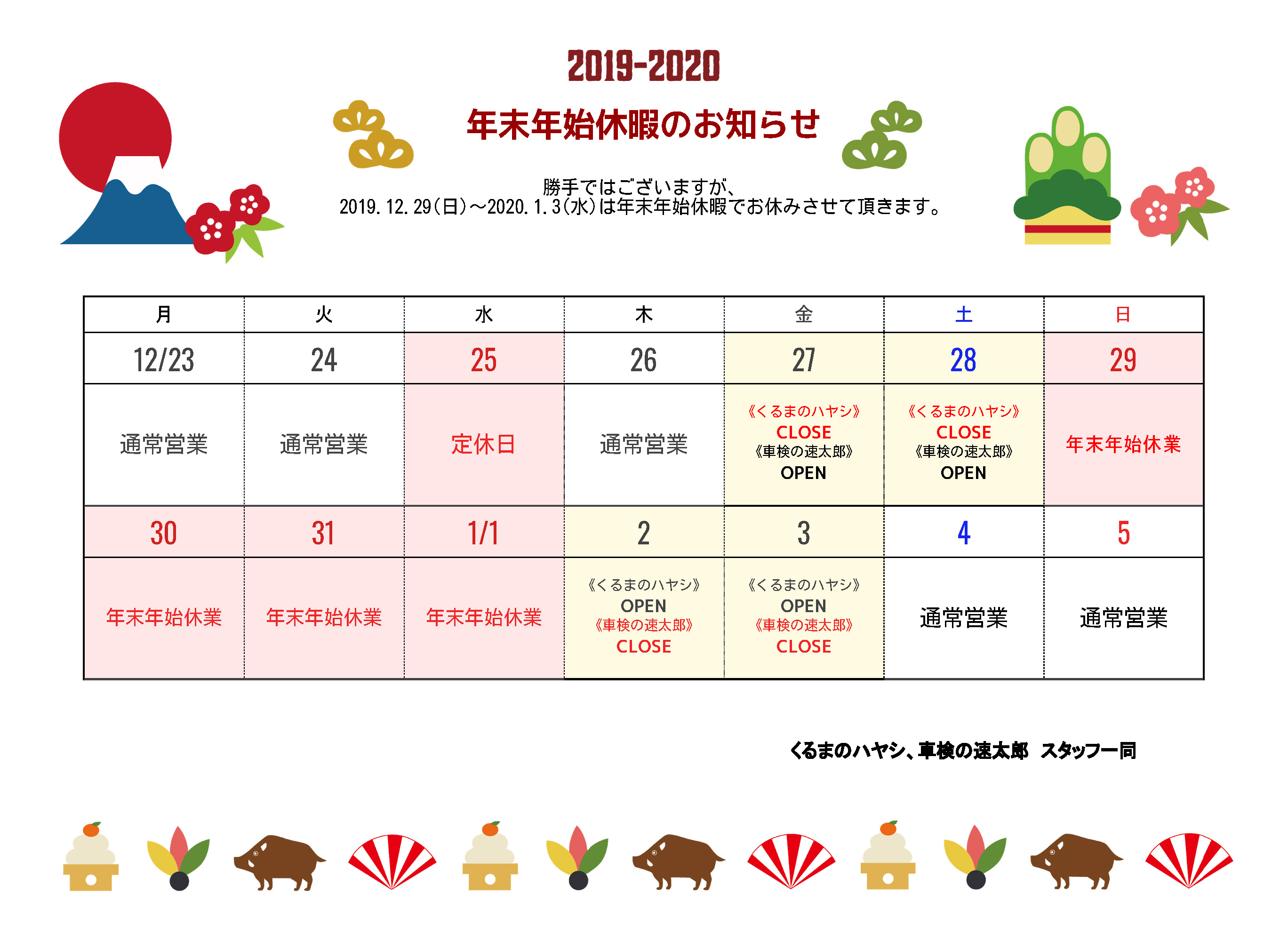 2019 2020年末年始休暇のお知らせ インフォメーション くるまのハヤシ