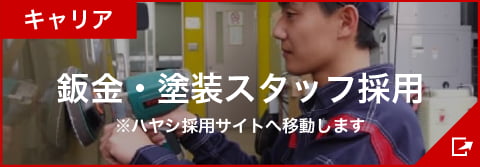 鈑金・塗装スタッフ採用 ※ハヤシ採用サイトへ移動します