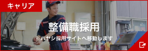 整備職採用 ※ハヤシ採用サイトへ移動します