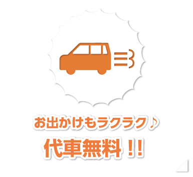 お出かけもラクラク♪ 代車無料！！