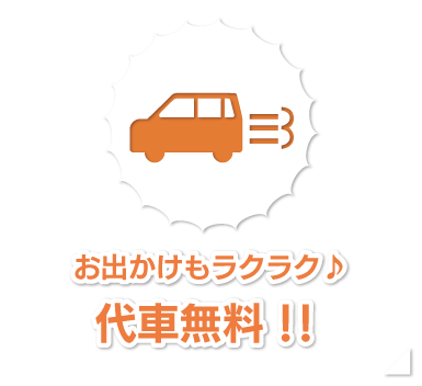 お出かけもラクラク♪ 代車無料！！