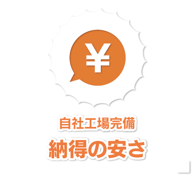自社工場完備 納得の安さ